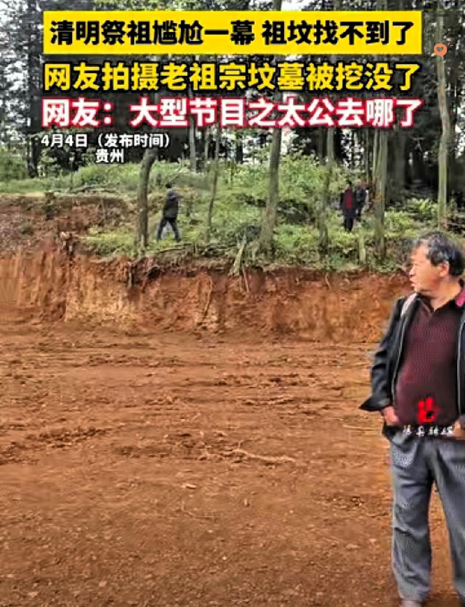 贵州一家人清明扛着祭品去祭祖，到地方直接集体傻眼——祖坟居然凭空消失了！
 
一