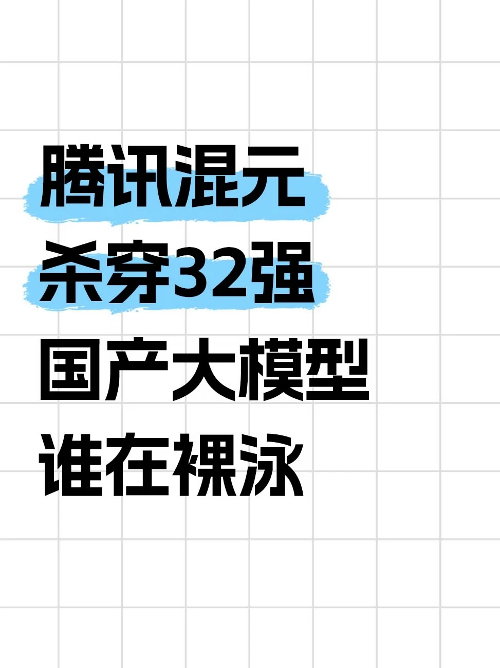 12家大模型测世界杯，混元第一