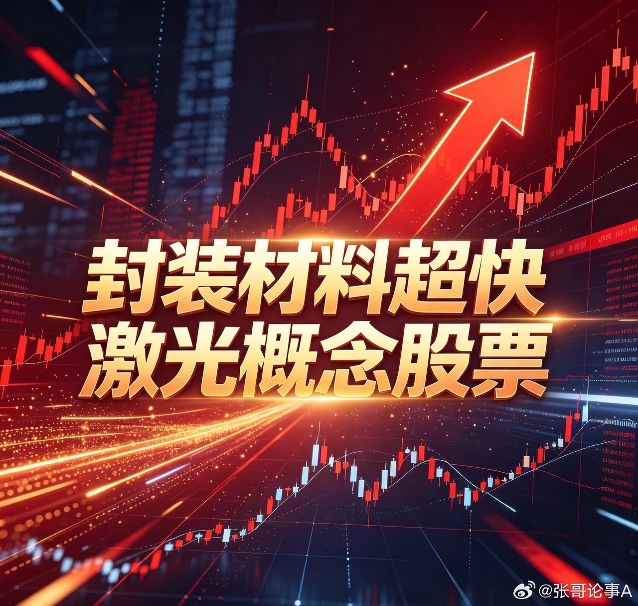 封装材料超快激光概念股票1. 帝尔激光（300776）核心定位：TGV激光钻孔设