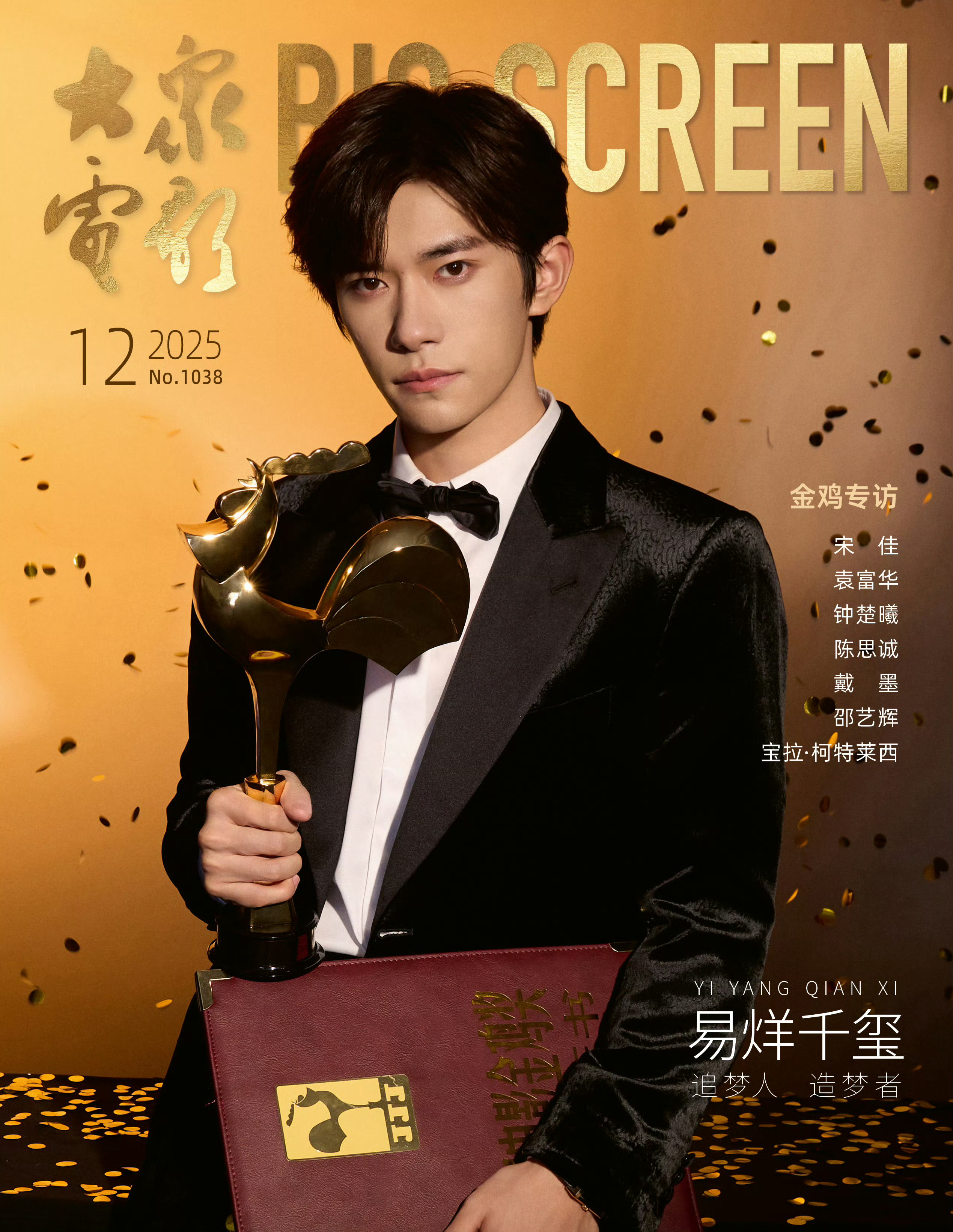 易烊千玺登上 《大众电影》  2026年8月刊封面，继去年的12月拿下金鸡影帝登