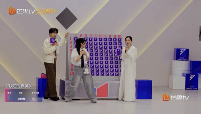 孙怡倒霉熊不是停播了吗孙怡玩了八轮游戏一个炸弹清零乘风2026  孙怡这运气真的