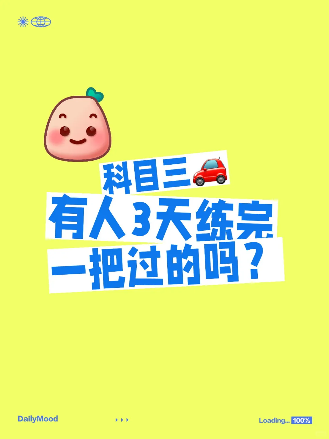 科目三有人3天练完一把过的吗？