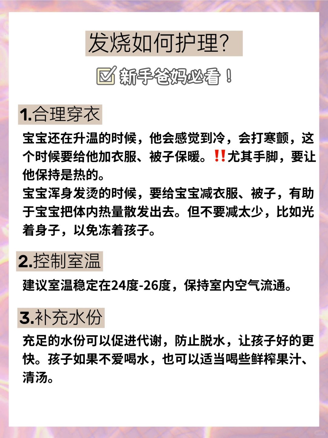 ⭕️宝宝发烧如何护理及注意事项