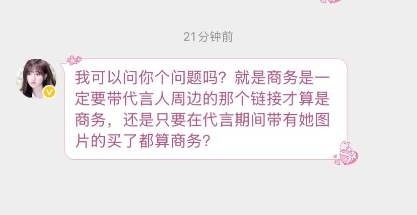 我可以问你个问题吗？就是商务是一定要带代言人周边的那个链接才算是商务，还是只要在