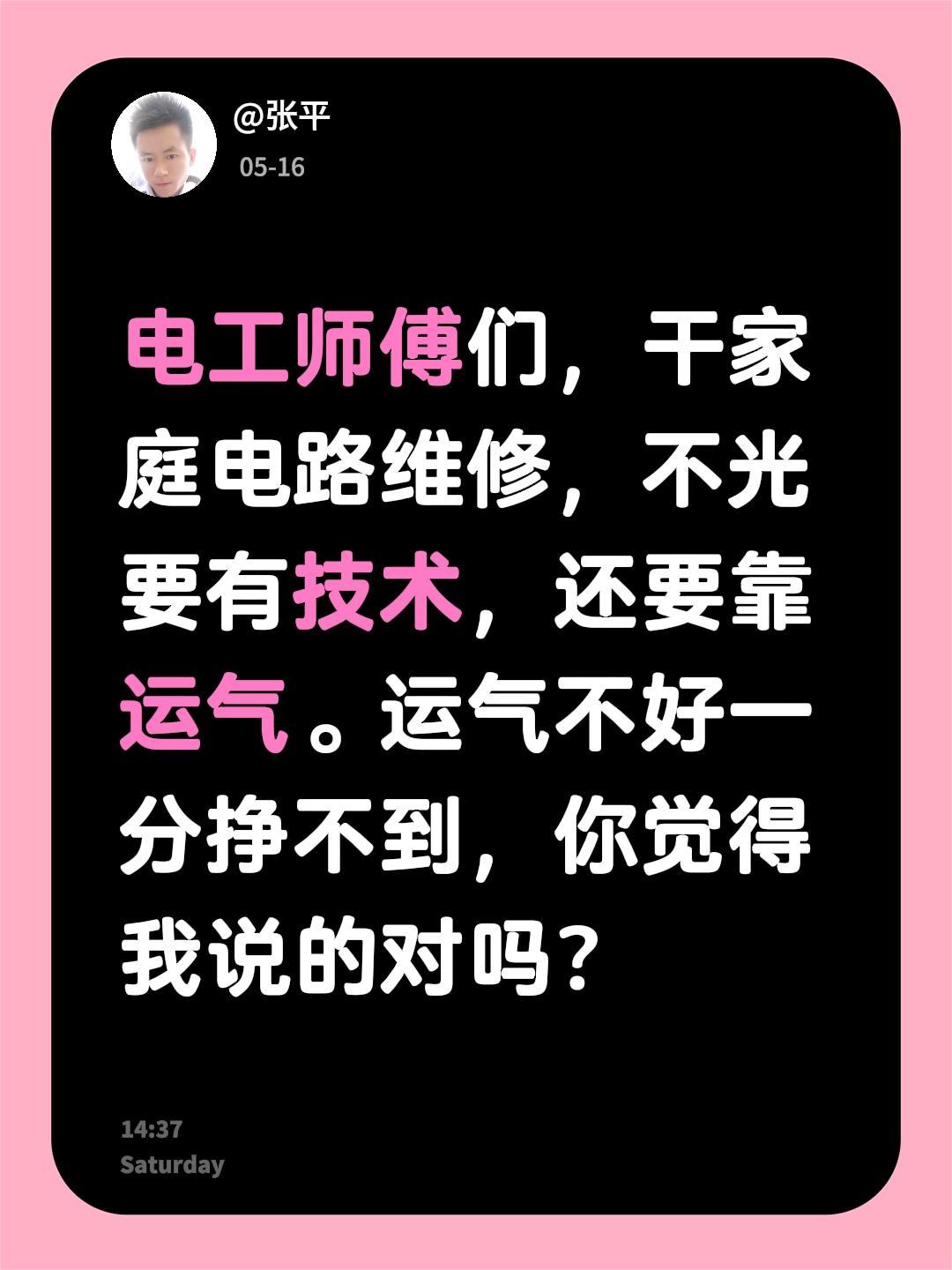 电工师傅们，干家庭电路维修，不光要有技术，还要靠运气。运气不好一分挣不到，你觉得