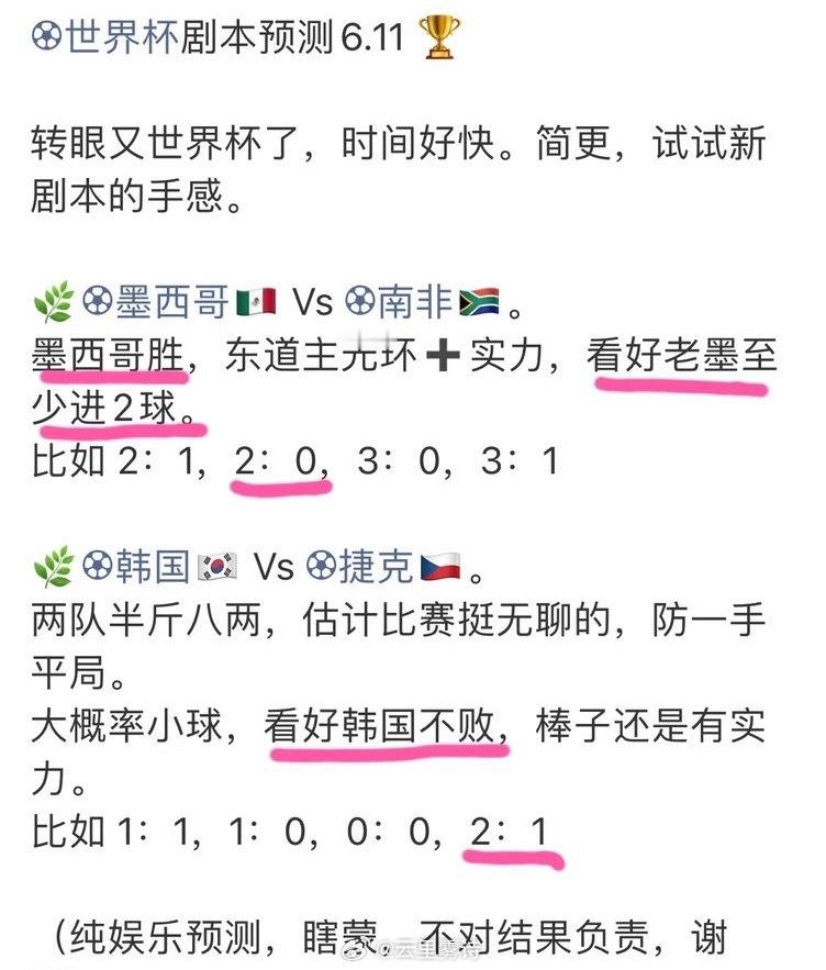 世界杯剧本预测6.13🏆总结前天，对了墨西哥胜，对了2：0；对了韩国不败，对了