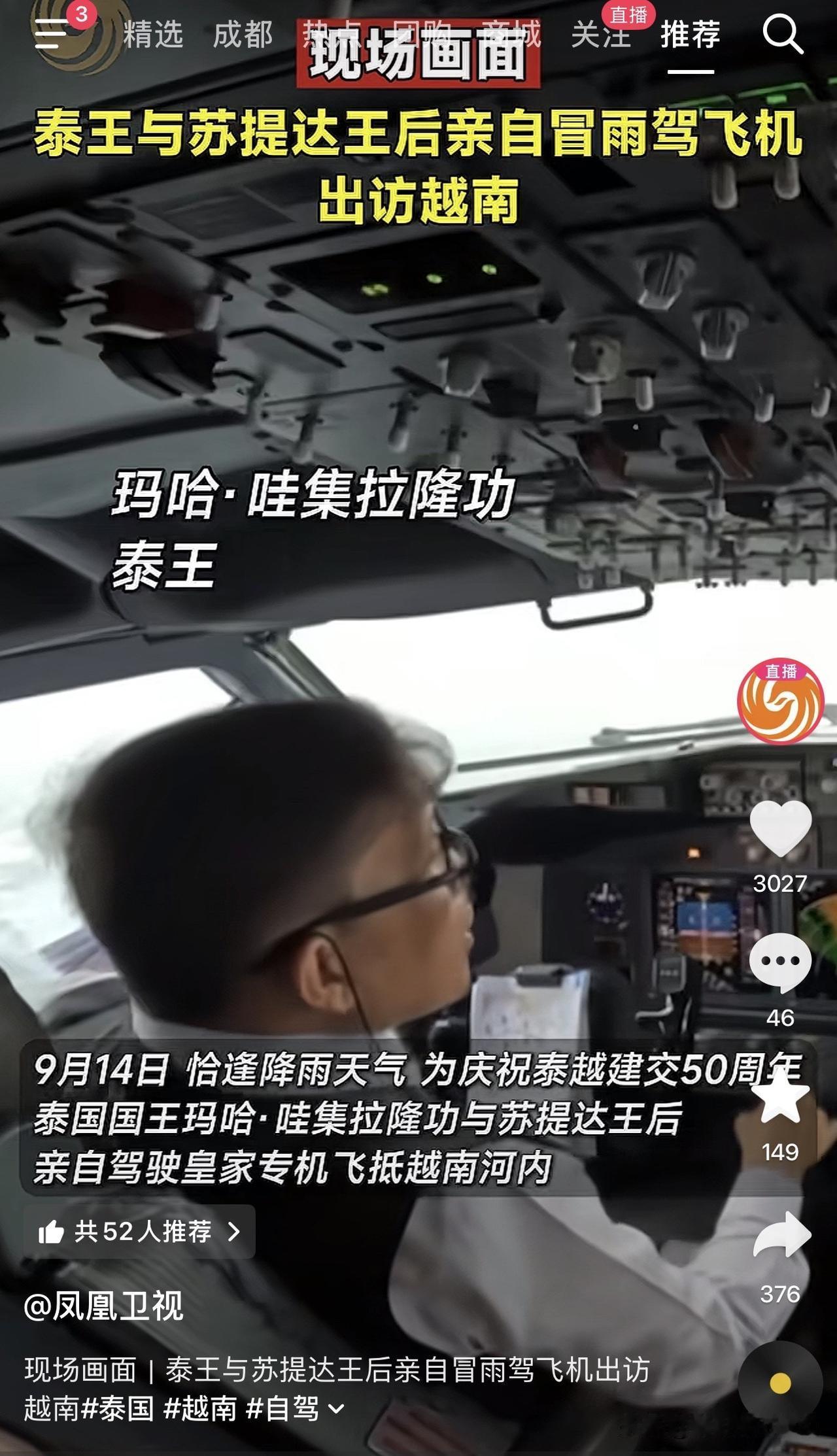 一个国家的国王，坐在驾驶舱里亲手把专机开上天，这不是电影桥段，是9月14日的真实