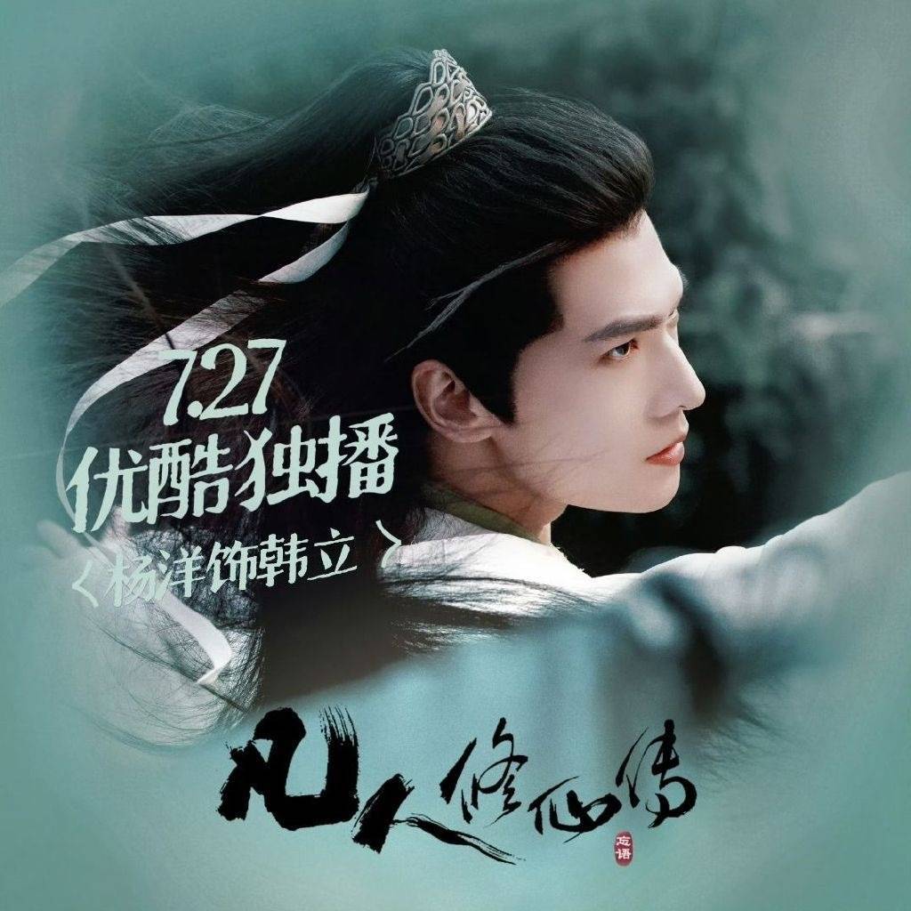 剧集凡人修仙传开播 中午12点不见不散 (*≧▽≦) 凡人皆不凡！！！ ​​​