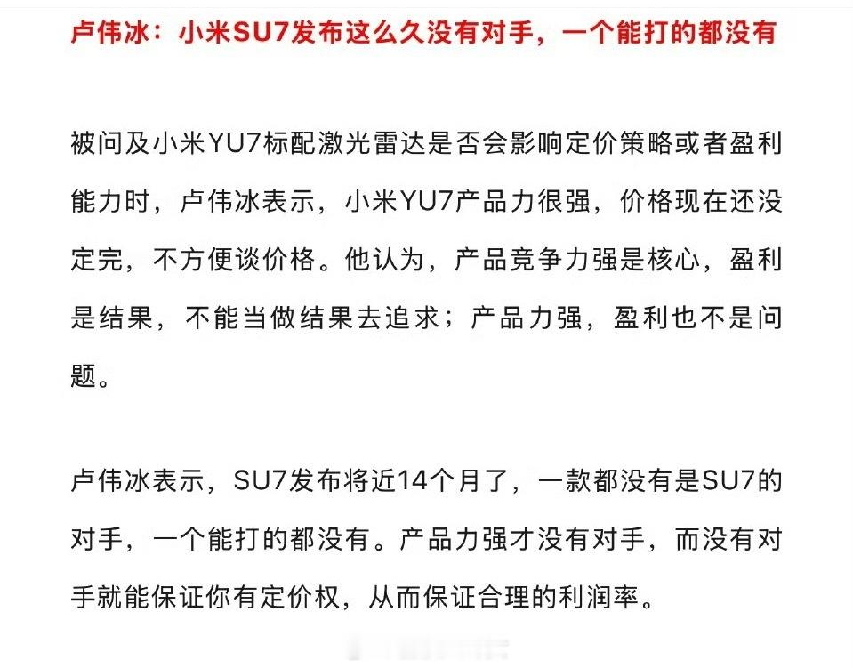 卢伟冰说，小米SU7发布这么久没有对手，一个能打的都没有[doge] ​​​