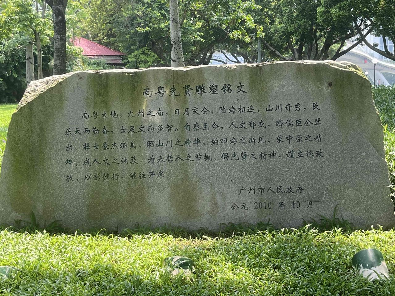 （一）最近去广州二沙岛玩了。专程去宏城公园走了一圈，里面最具特色的是，有众多南岳