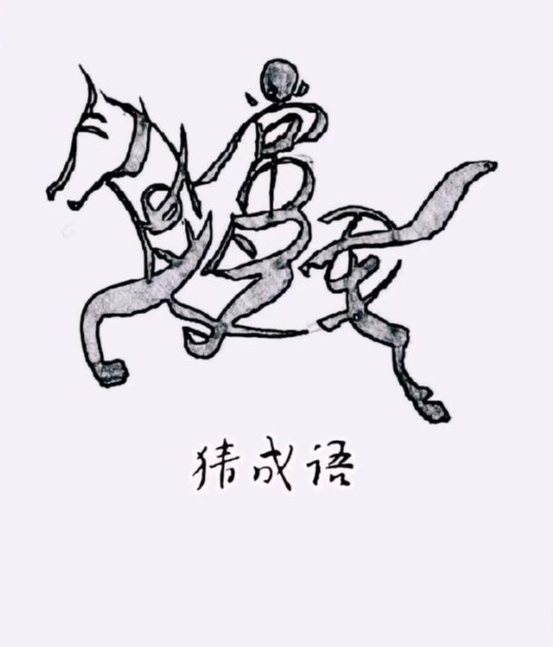看图猜字。图中画面真给力。画面是一匹骏马在草原上奔驰。画面隐藏几个字组成一句话。