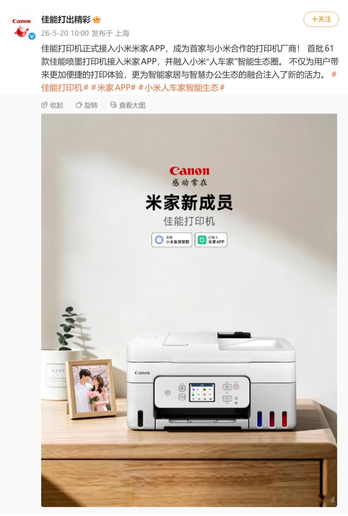 佳能正式接入米家生态 APP，首批 61 款佳能喷墨打印机接入米家 APP，并融