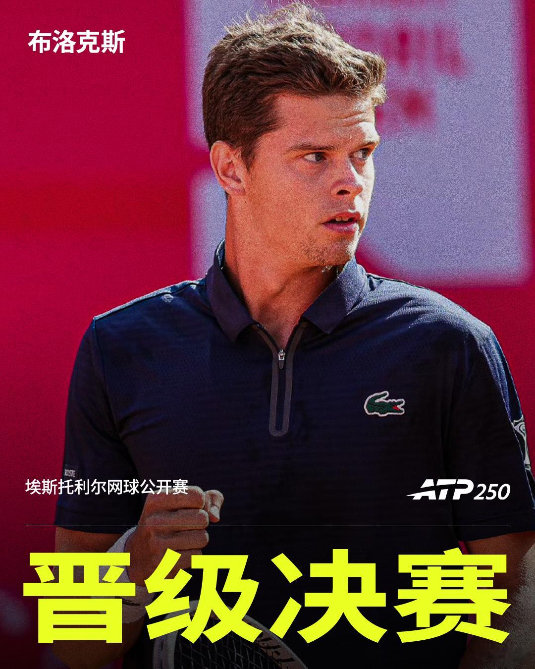 布洛克斯晋级决赛ATP250 埃斯托利尔站男单半决赛，布洛克斯历经三盘苦战，以5