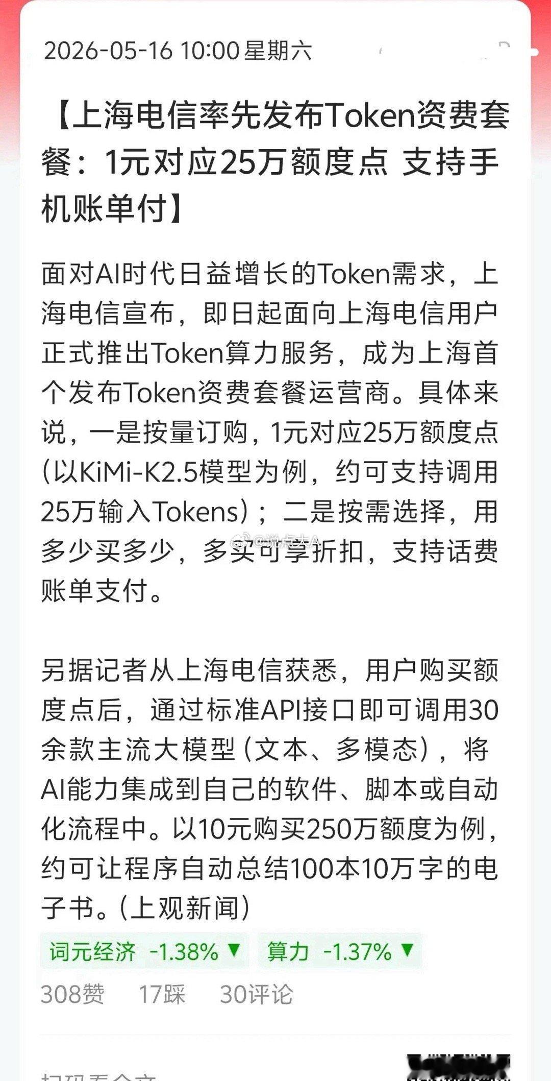 说说今天的大消息：1、上海电信率先发布Token资费套餐：1元25万额度点可以直