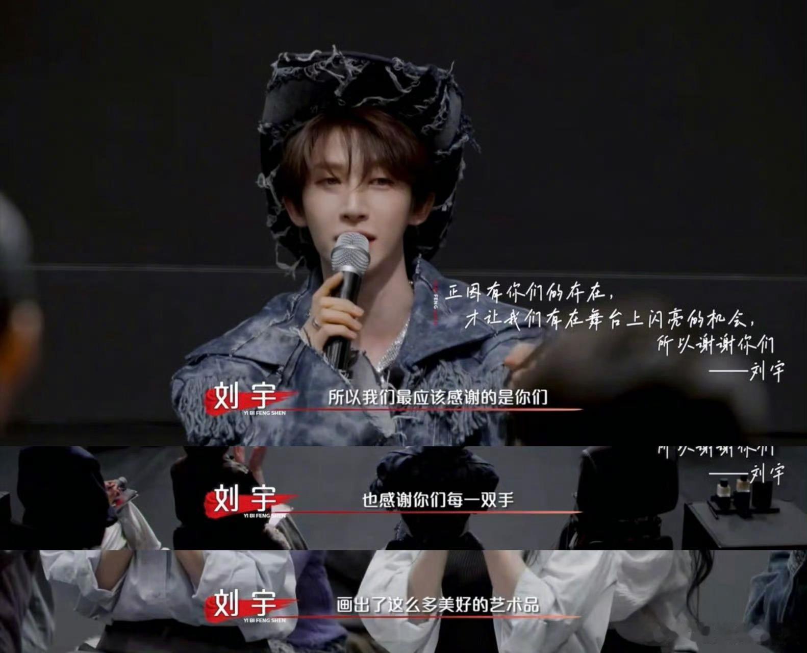🎶刘宇说一年365天300天都要化妆艺笔封神舞台闪光离不开化妆团队，刘宇真心致