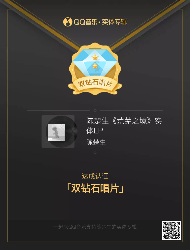 陈楚生专辑开售 陈楚生新专辑荒芜之境 未满六小时双钻唱片达成了，陈楚生棒 