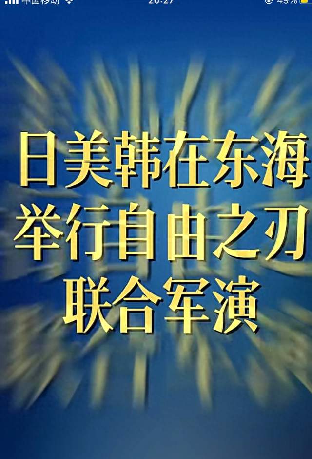 美日韩开启“自由之刃”东亚局势再添变数