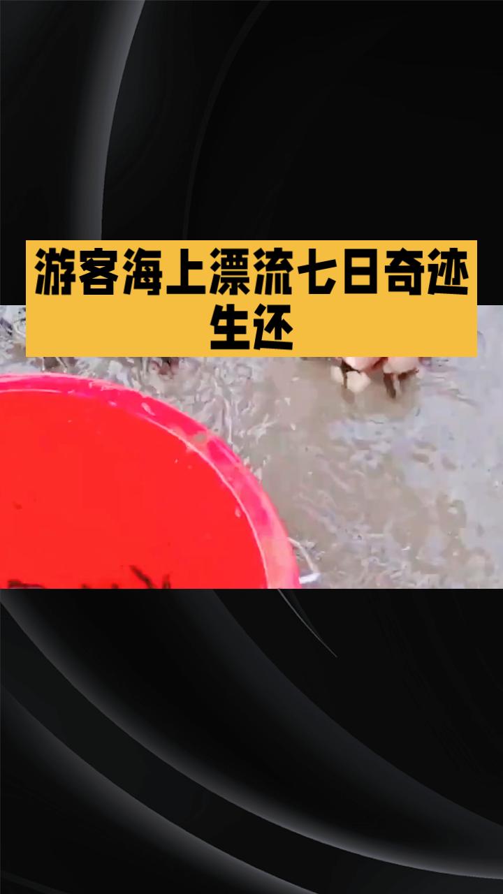 海上漂流七日，生吃螃蟹续命，他是如何奇迹生还的？
5月27日晚，39岁的广西游客