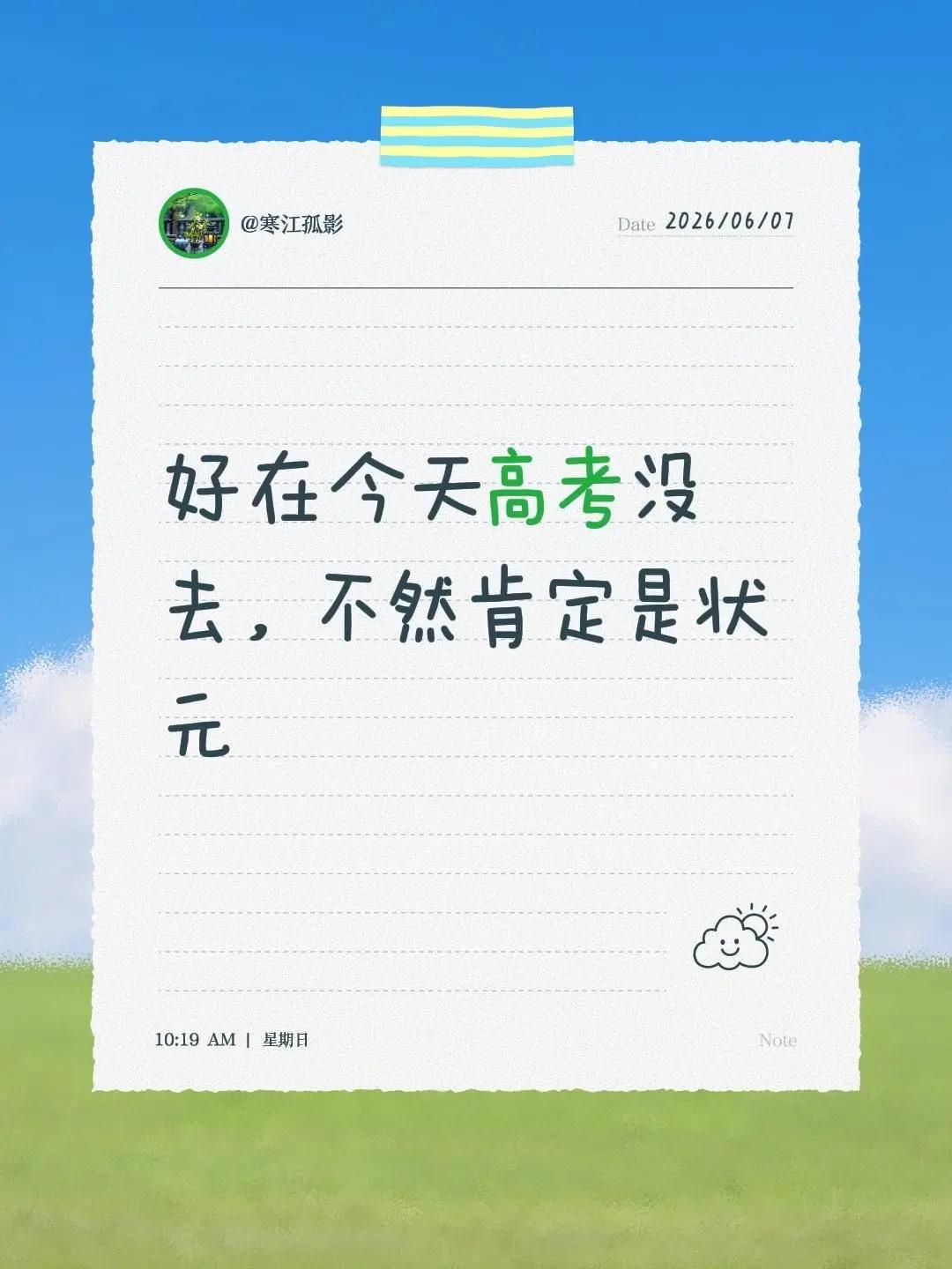 我回复了@39831241472 的评论：好在今天高考没去，不然肯定是状元
