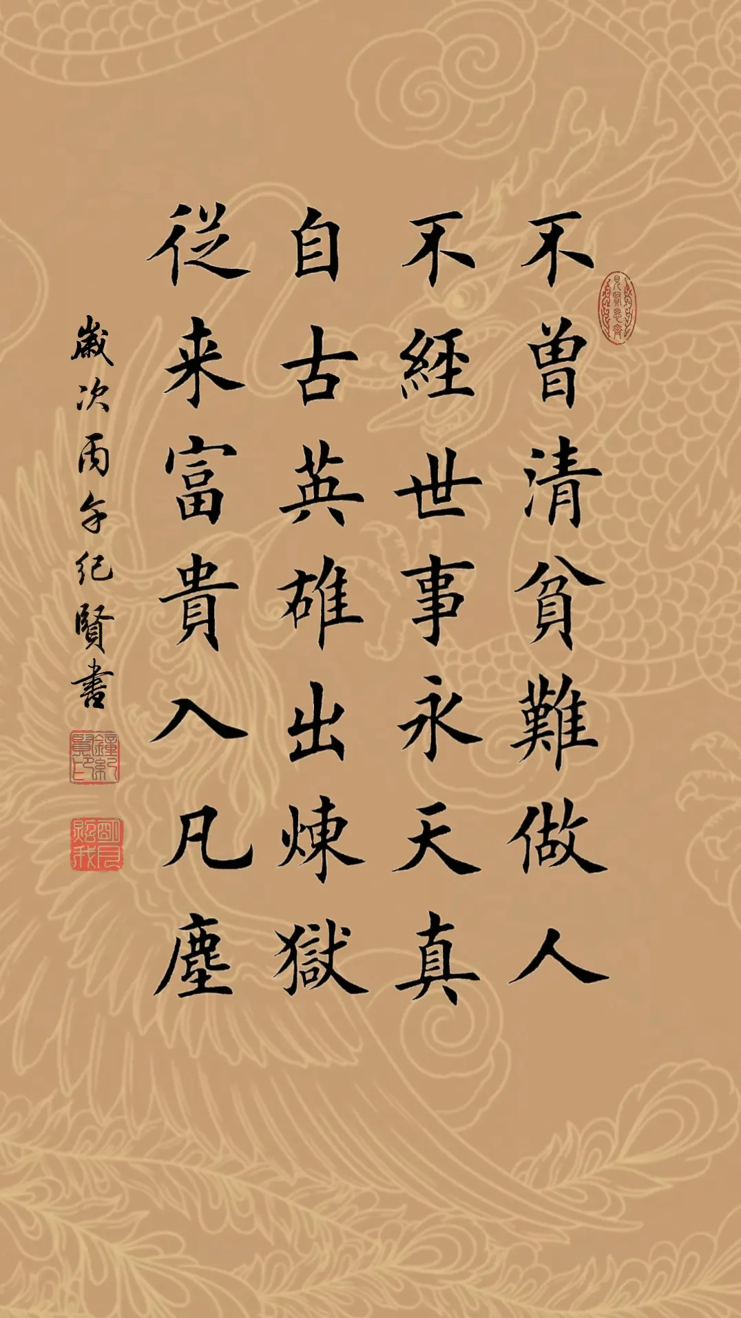 不曾清贫难做人，不经世事永天真。自古英雄出炼狱，从来富贵入凡尘。