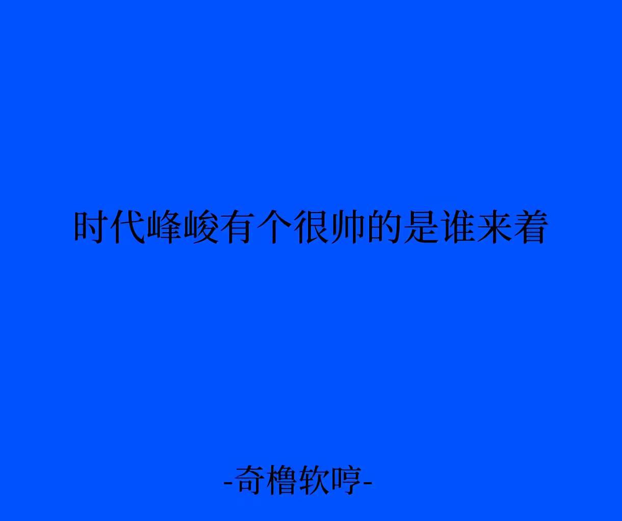 是谁来着? 时代峰峻 不限主场 内容过于真实