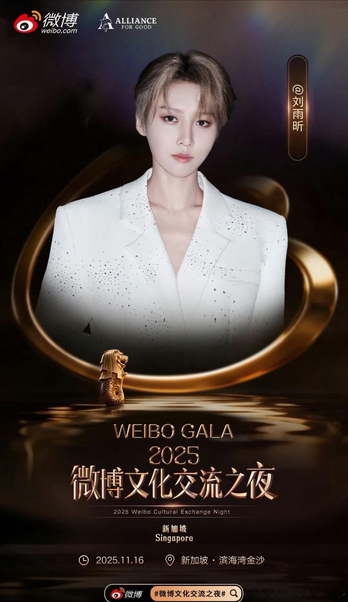 刘雨昕微博文化交流之夜新加坡站官宣！11月16和小刘姐不见不散[送花花] ​​​