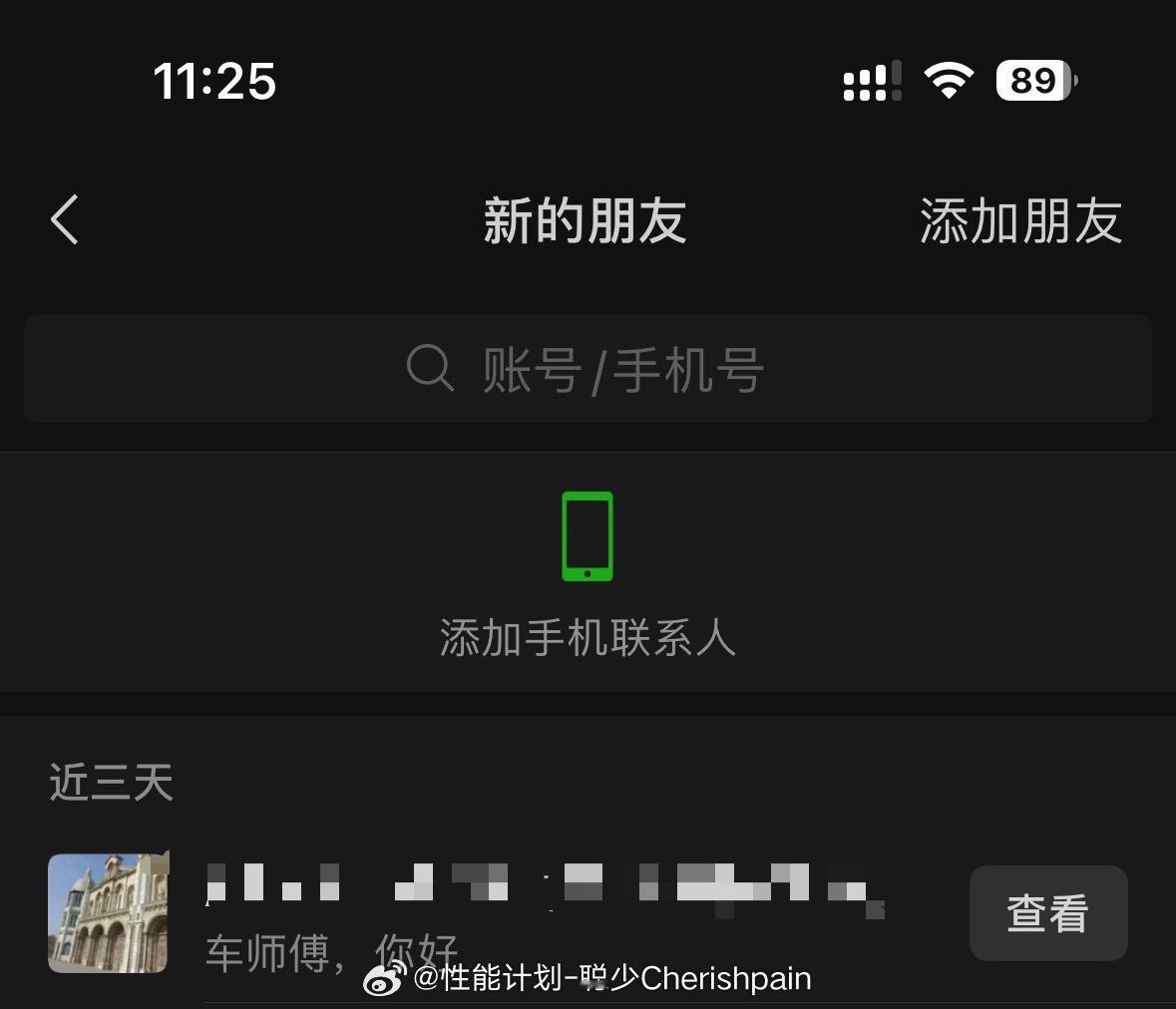 收到一个好友申请，我突然成“车师傅”了[费解] ​​​