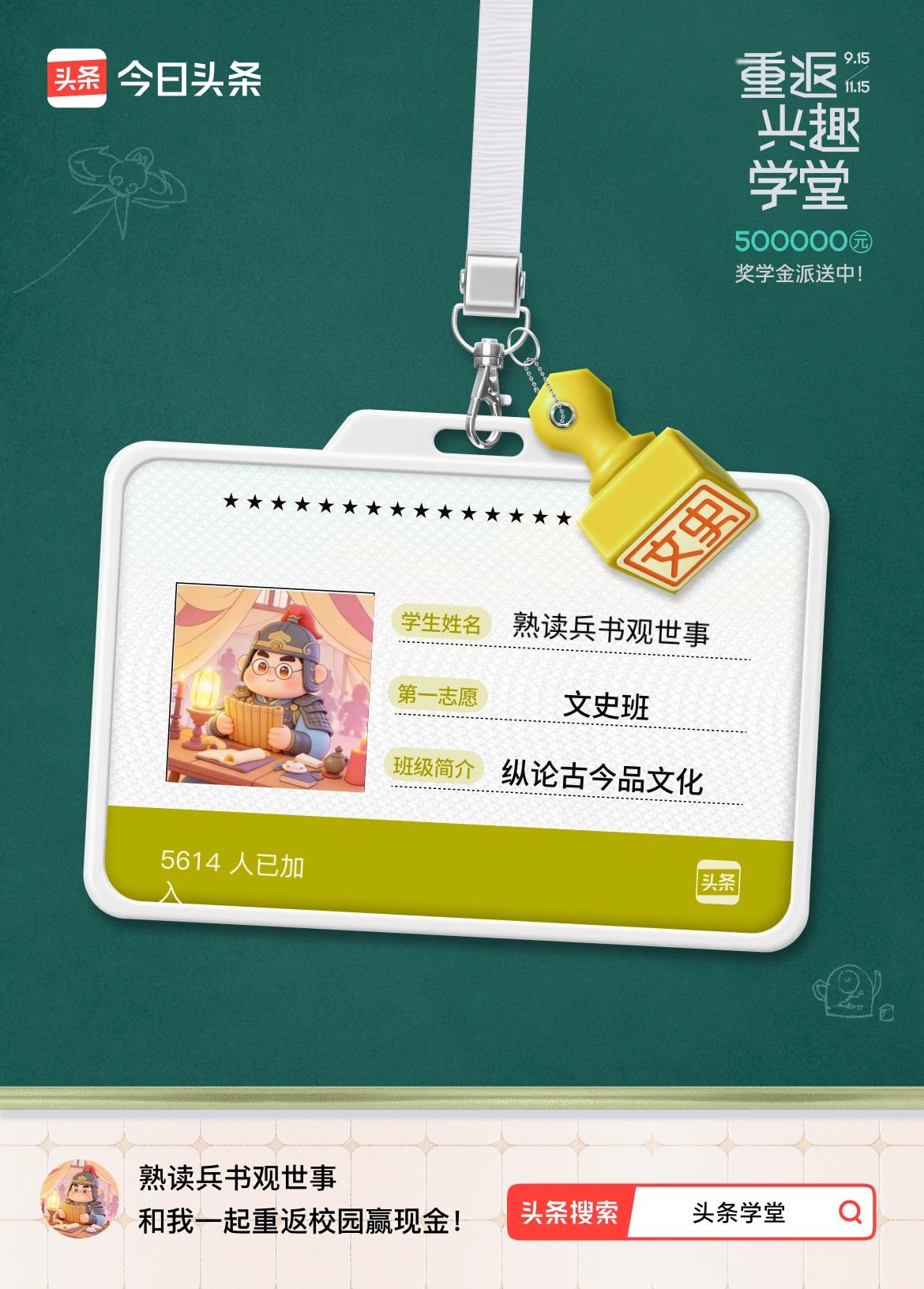 重返学堂·瓜分50万万众期待的头条学堂终于开学了！我已填报第一志愿：文史班～戳这
