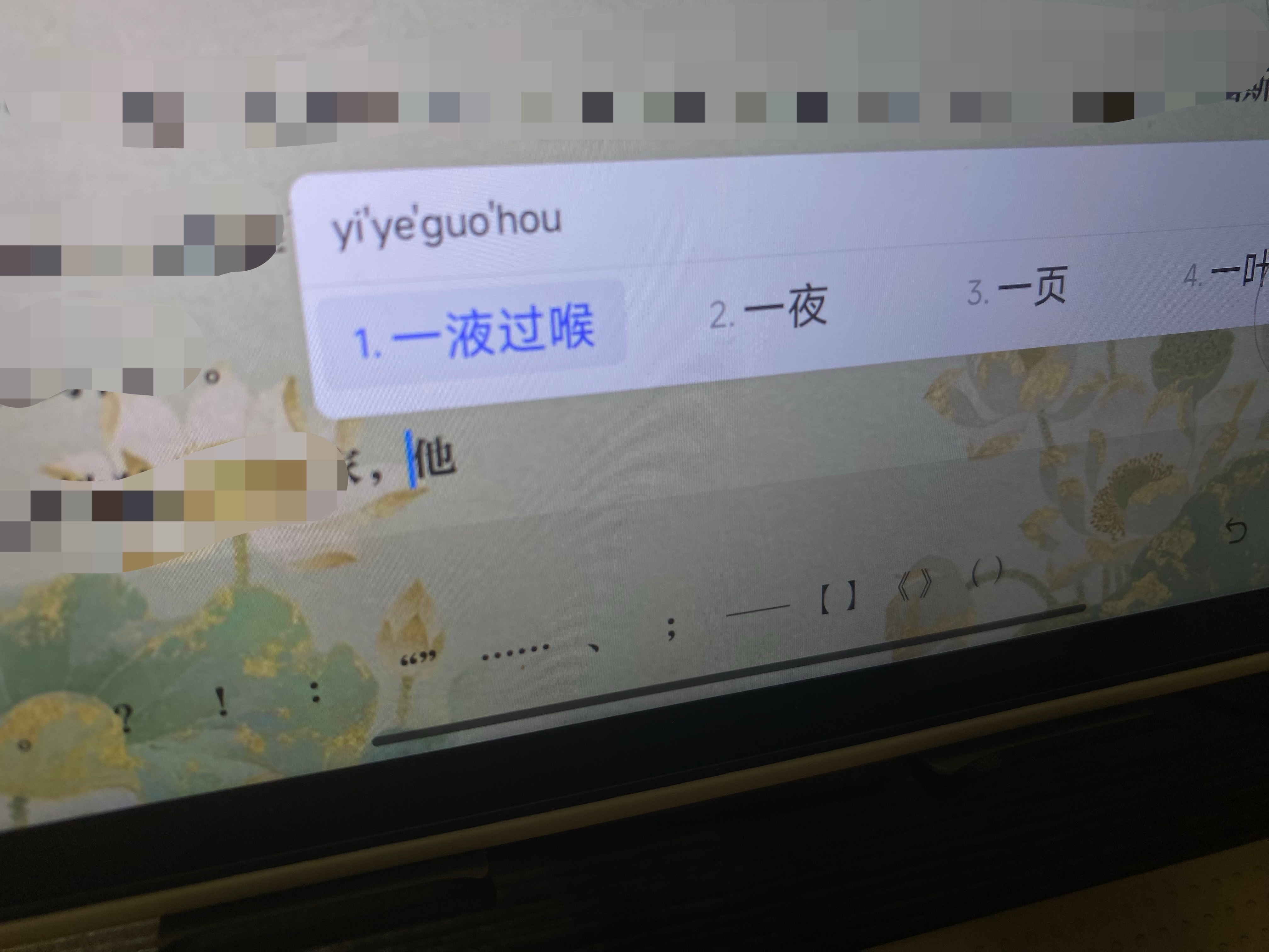 我就想问问输入法见过中文吗？？谁家yi ye guo hou出来的第一个关联词不