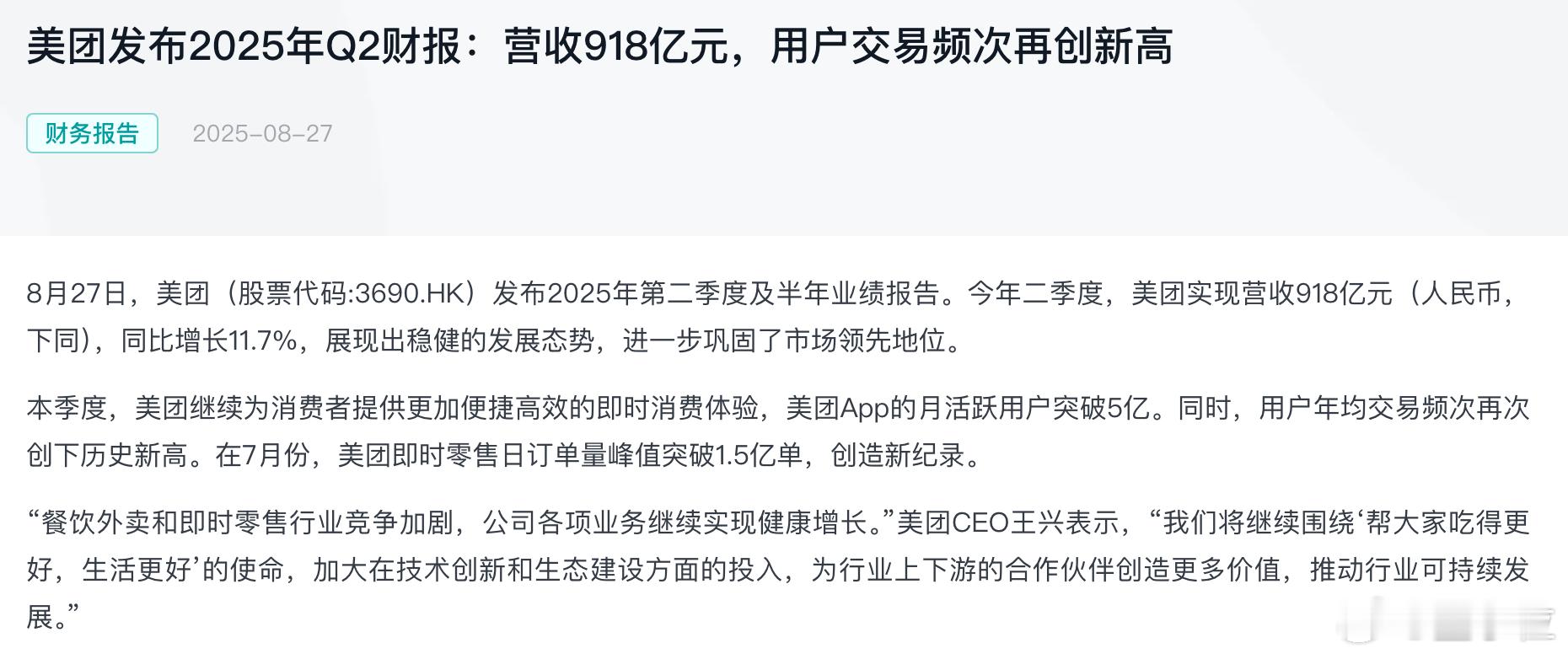 美团强调落实反内卷美团公布2025年Q2财报美团公布了2025年Q2财报，二季度