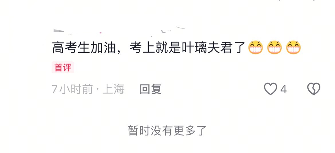 啊哈哈哈高考生加油