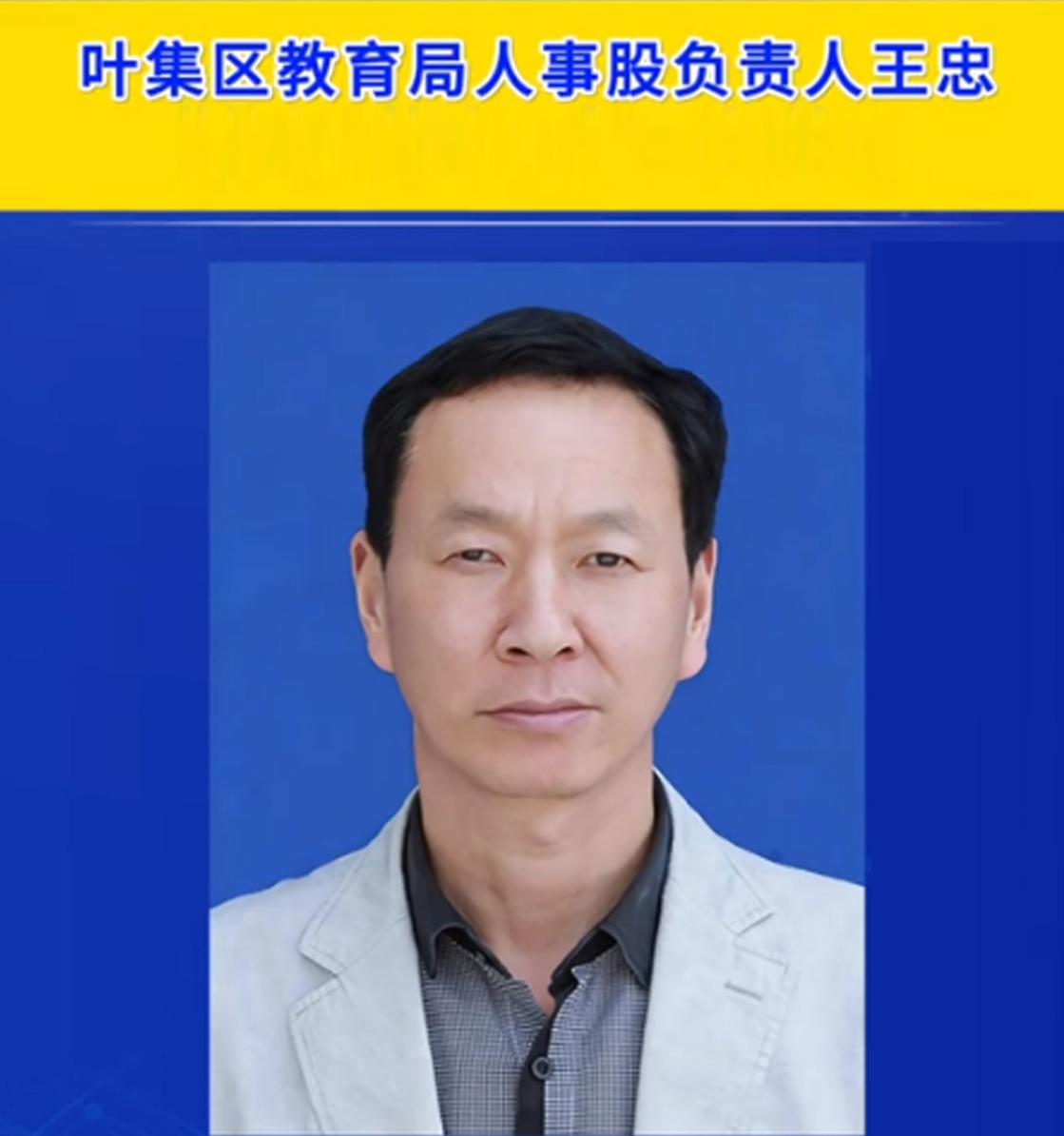 刚刚刷到了安徽六安市叶集区教育主管部门人事股的负责人老王，人事股的作用很大、地位