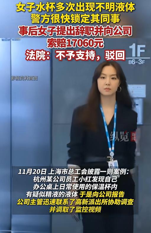 杭州一女生上班喝水，刚抿一口就吐了，杯子里飘着不明液体，还有股怪味。她怀疑有问题