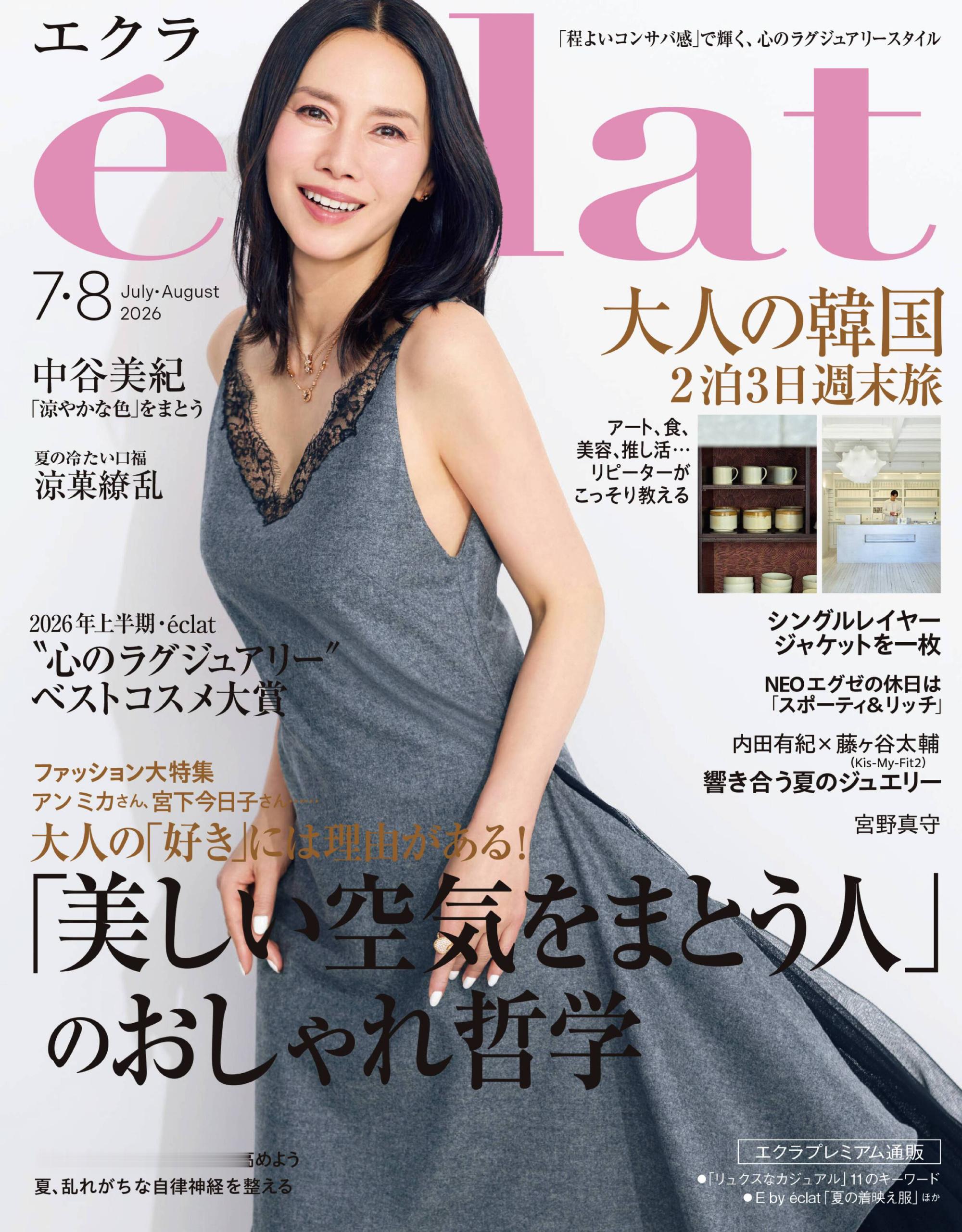 日娱新闻中谷美纪 中谷美纪 杂志《eclat》2026年7+8月号 
