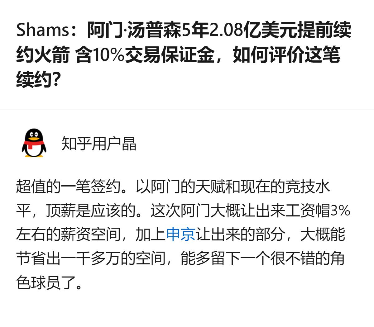 这笔续约是火箭给阿门·汤普森的5年2.08亿美元提前续约，含10%交易保证金，阿