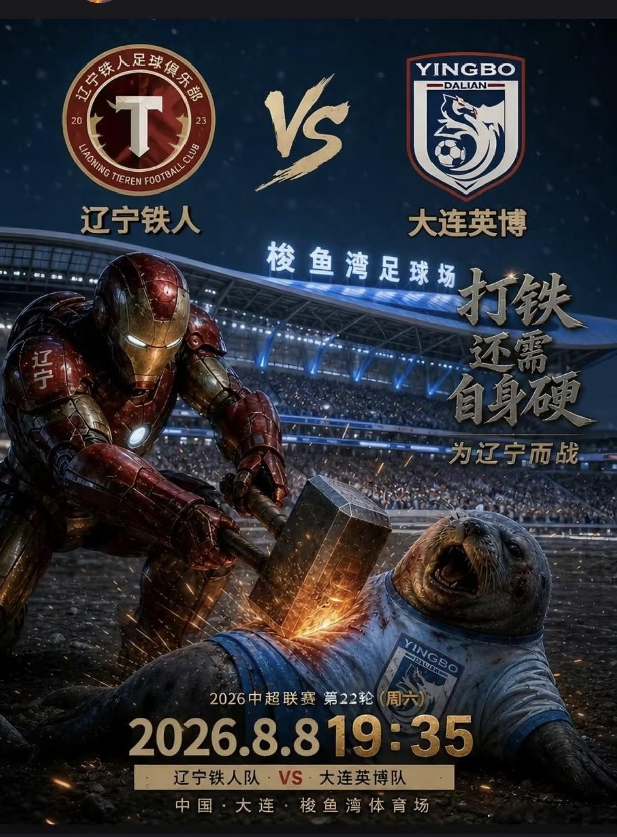 8月8日梭鱼湾辽宁德比，
有多少辽宁铁人球迷买的大连主队票铁人？
上次铁西体育场