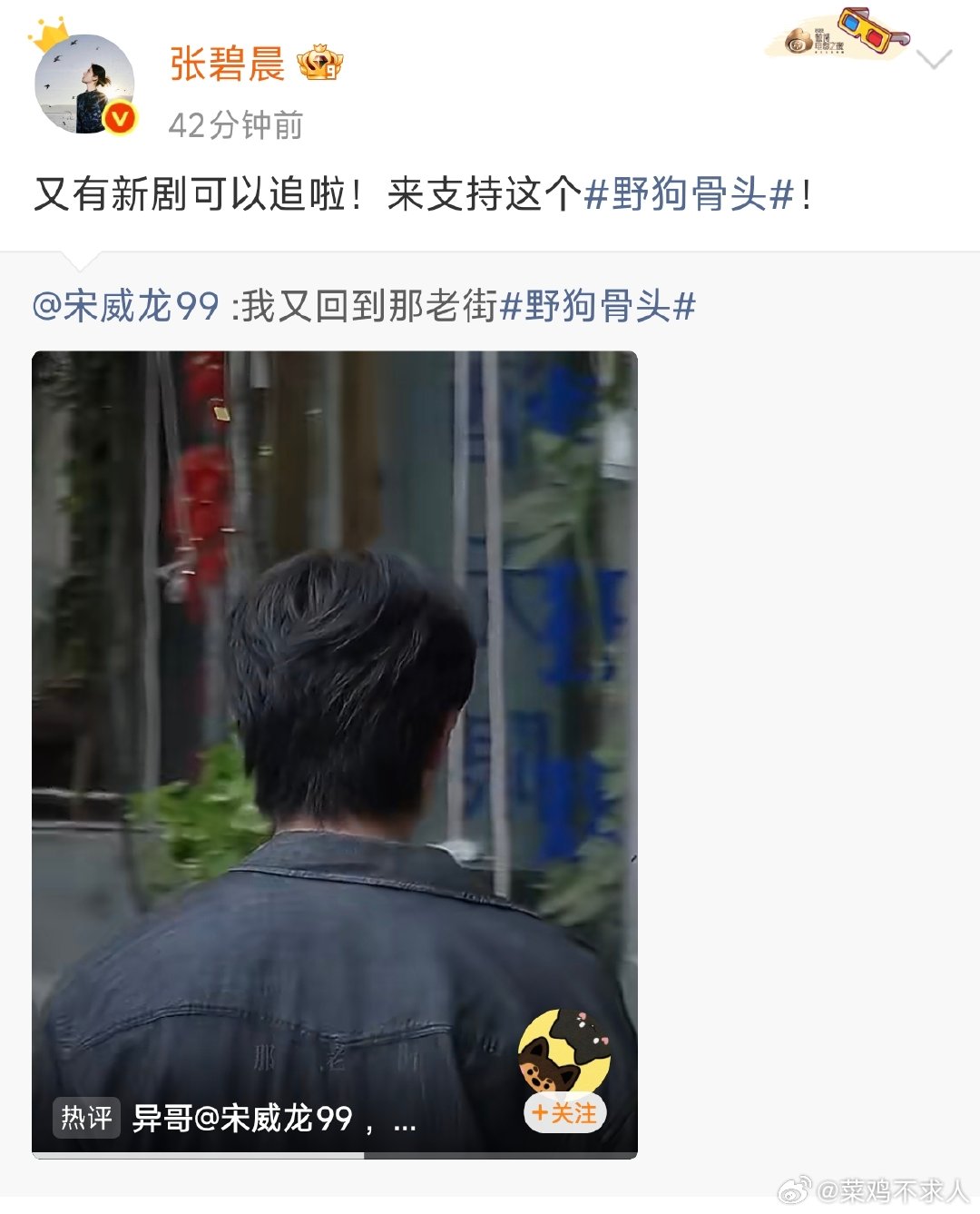 张碧晨宣传野狗骨头张碧晨这个宣传委员又来宣传《野狗骨头》啦，宋威龙在评论区回复：