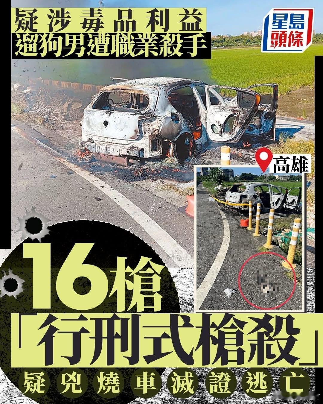 高雄16枪狙杀案︱疑争毒品地盘 杀手变装烧车或已出境台湾傻事热点观点 据台媒新闻