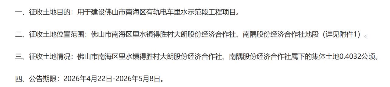 一、征收土地目的：用于建设佛山市南海区有轨电车里水示范段工程项目。
二、征收土地
