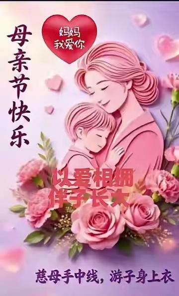 《母亲节》
花开五月红彤彤，
芬芳馥郁气氛浓。
母携儿女风景游，
欢声笑语震长空