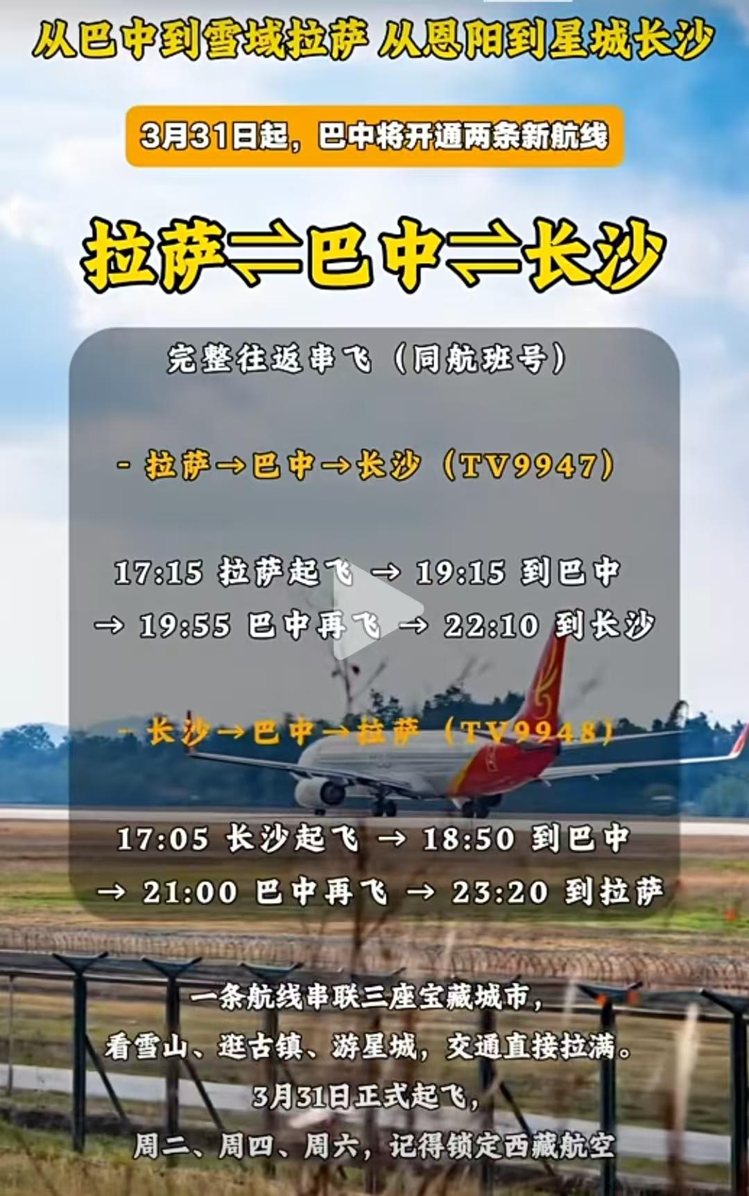 从3月31日起，四川巴中恩阳机场将开通两条新航线哦