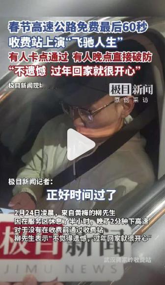 小车23点59分59秒下高速收费员狂喜 春节高速免费最后一秒太激动了，株洲这位车