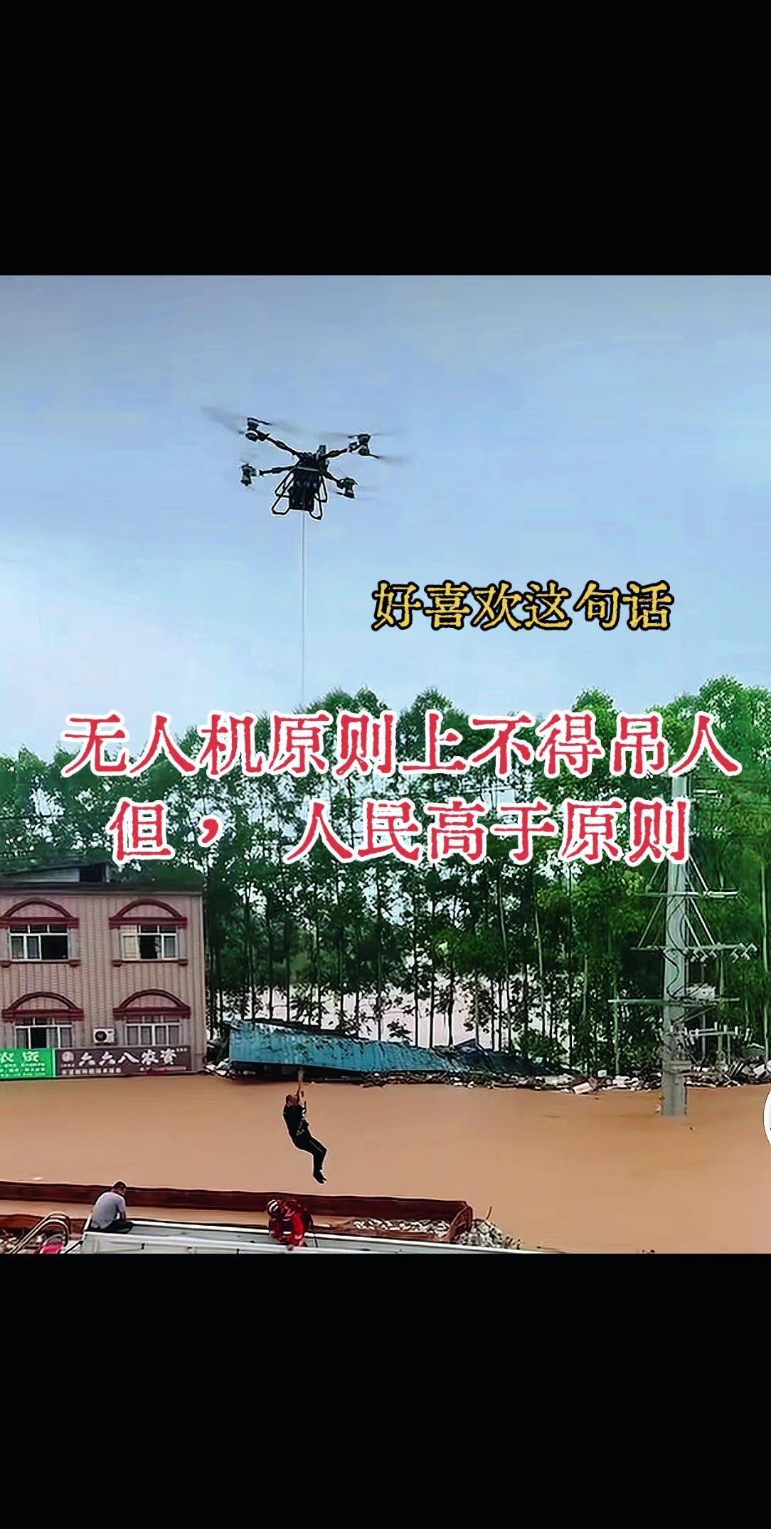 无人机原则上不得吊人，但 人民高于原则。
这就是把人民利益放在一切最高的体现。