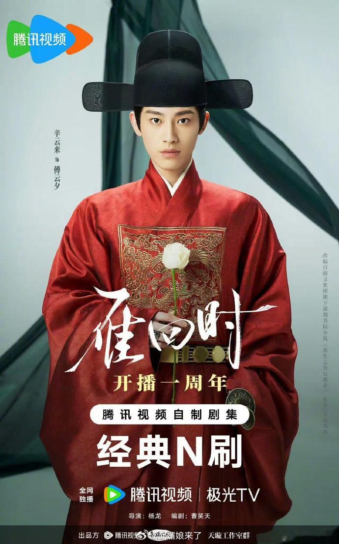 陈都灵辛云来《雁回时》开播一周年了