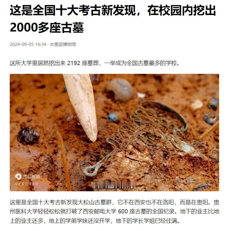 2024年，贵州一大学发现了2000多座古墓，大学一下成为了全国古墓最多的地方。