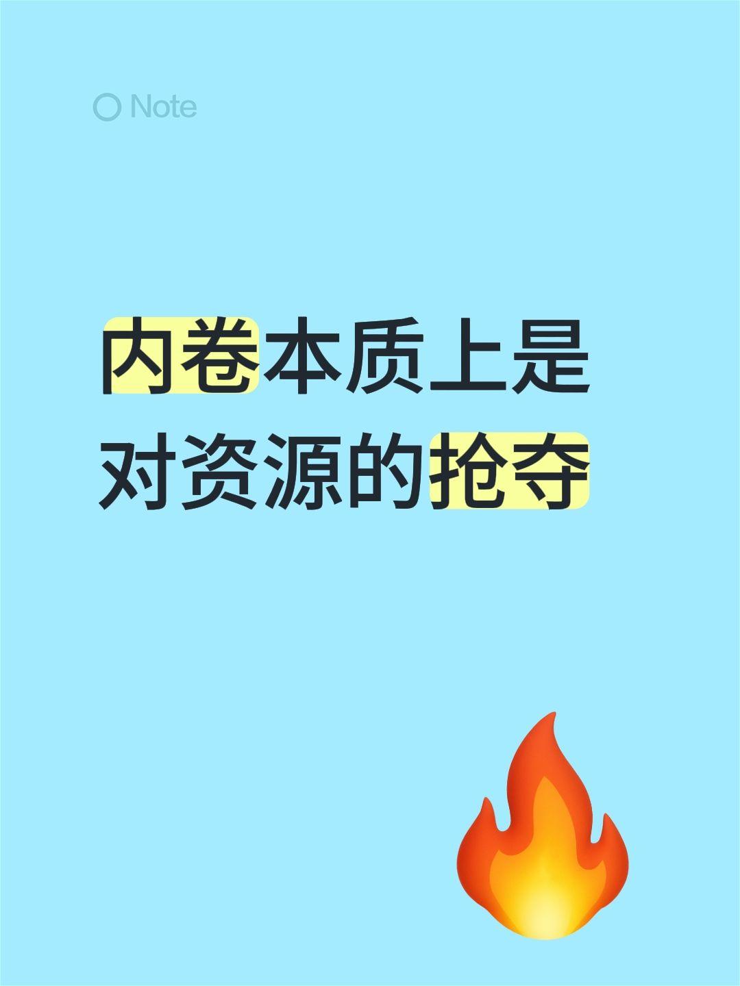 内卷本质上是对资源的抢夺