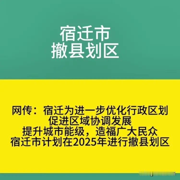  网传宿迁市计划在2025年进行撤县划区，你觉得会是哪个县？
（泗阳县、泗洪县、