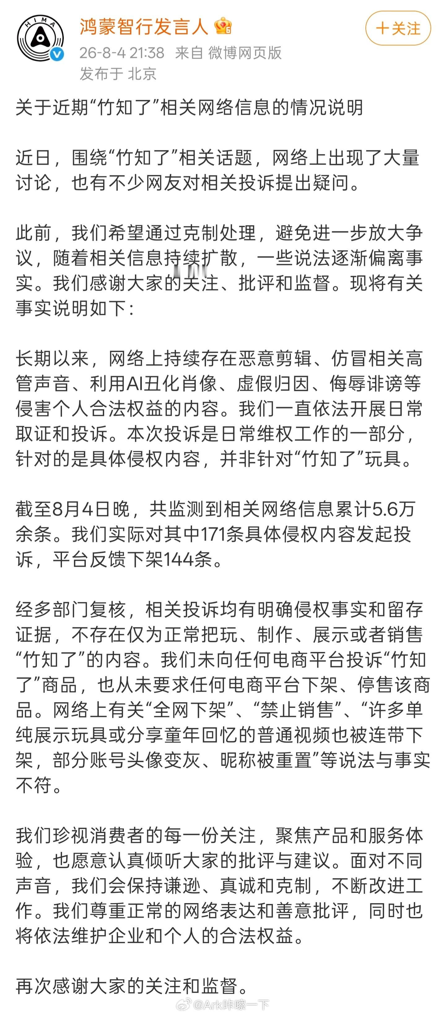 鸿蒙智行回应竹知了事件：本次投诉是日常维权工作的一部分 并非针对竹知了玩具，未向