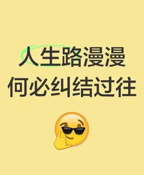 放下过往的不公，安享幸福晚年
       有位老同事，退休前本有机会晋升高级职