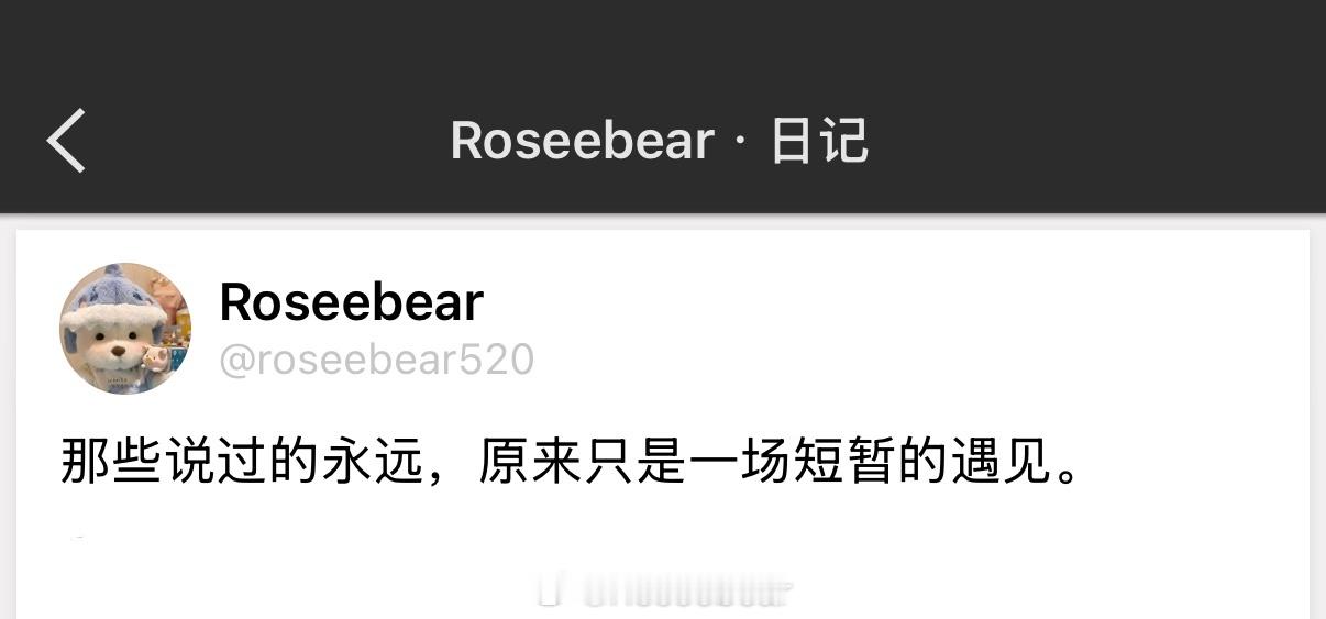 那些说过的永远，原来只是一场短暂的遇见。 